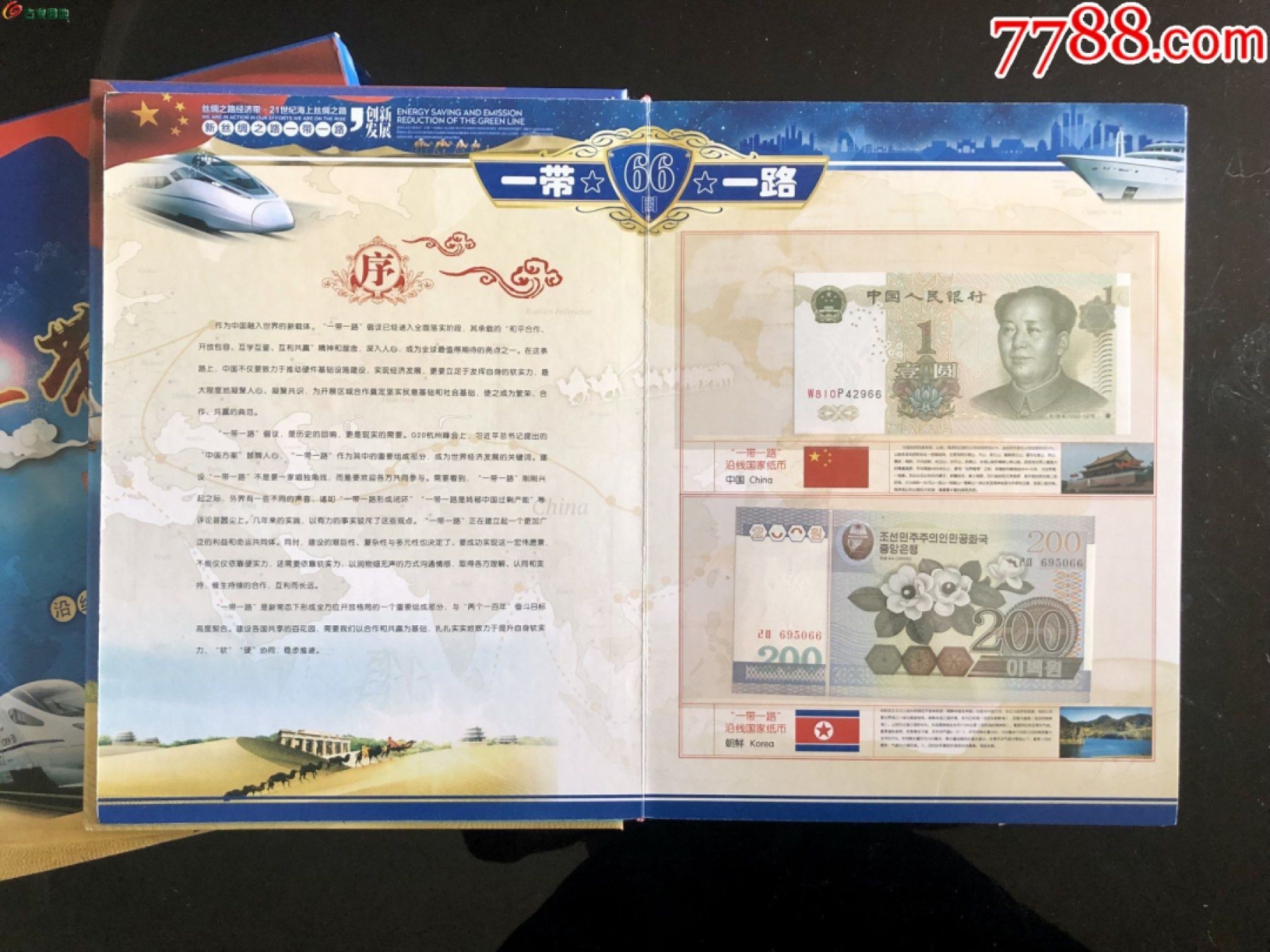 北极狼藏苑社第39场 1035-一带一路沿线66国钱币邮票集锦