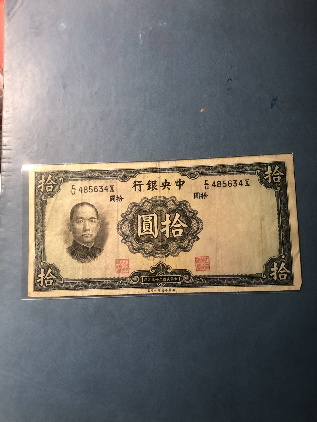 北极狼藏苑社(30)港澳台，邻国钞.裸票 9628-民国25年·中央银行拾元·EU485634X