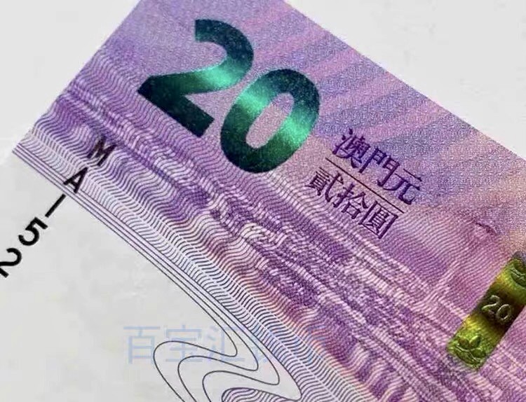 北极狼藏苑社(30)港澳台，邻国钞.裸票 9634-2019年澳门回归20周年纪念钞 二十周年纪念1对2张，尾三同数
