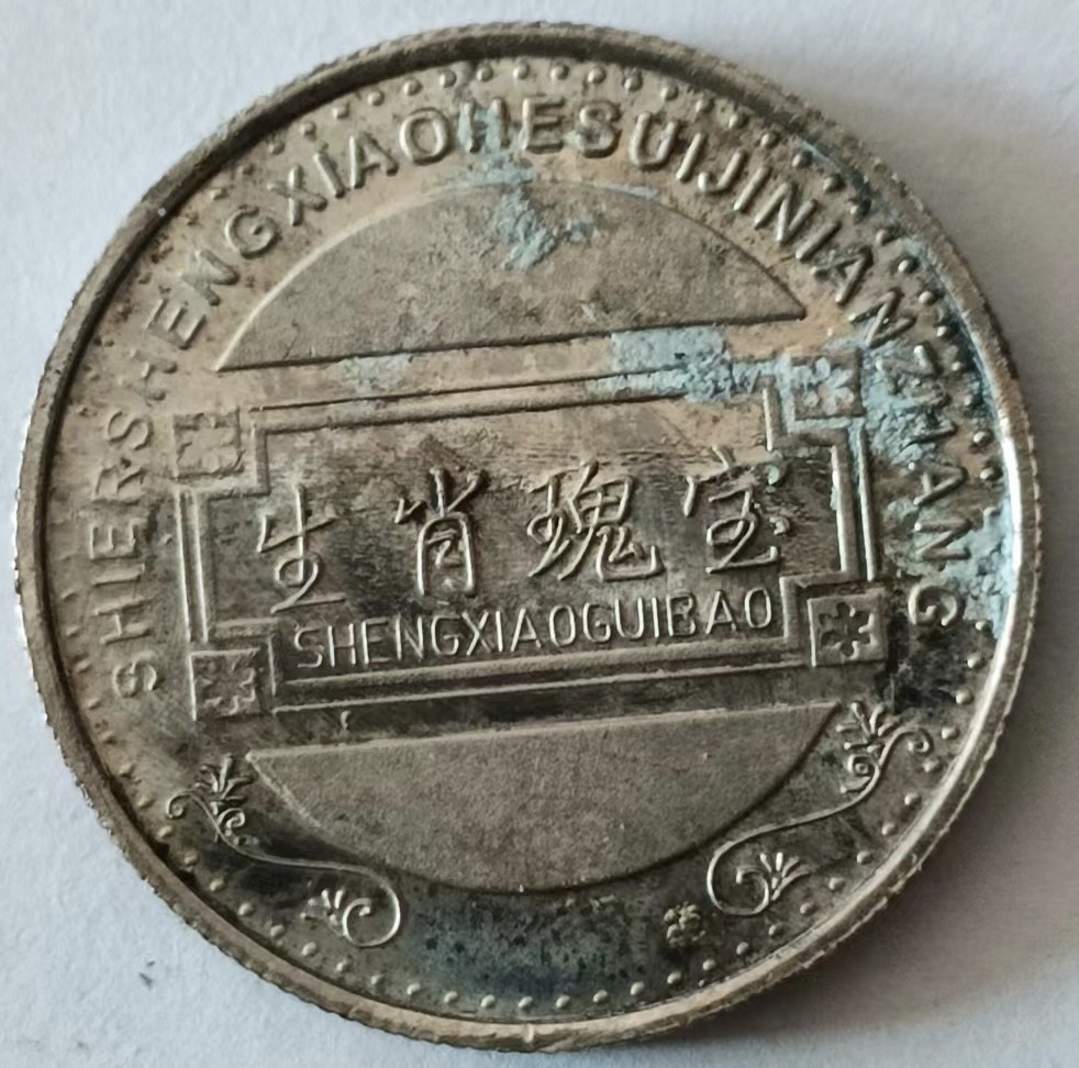 泡泡堂第147期  世界硬币专场（无押金，无佣金，捡漏，全场20包邮，偏远地区除外） 生肖兔