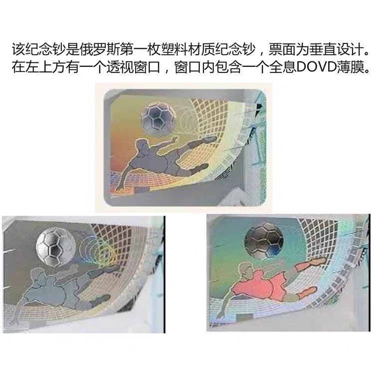 北极狼藏苑社(30)港澳台，邻国钞.裸票 0258-0258-2018年FIFA俄罗斯世界杯纪念钞100卢布塑料钞