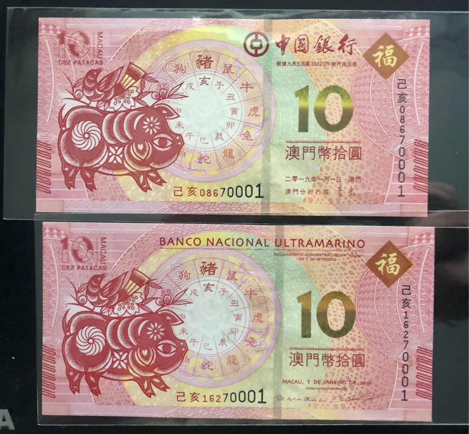 北极狼藏苑社(30)港澳台，邻国钞.裸票 9606-中国银行·大西洋银行·澳门生肖拾元·猪