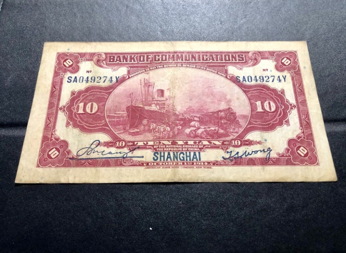 北极狼藏苑社(30)港澳台，邻国钞.裸票 9633-SA049274Y民国三年交通银行·上海地名拾元