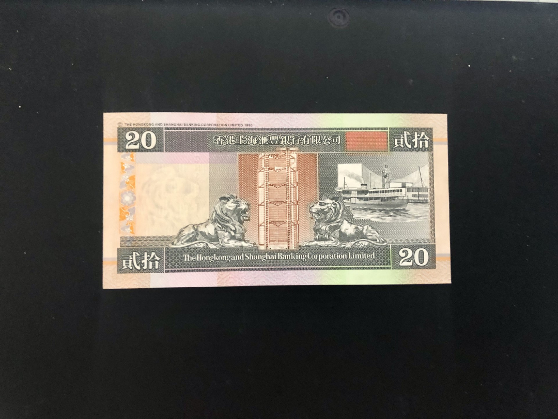 北极狼藏苑社(30)港澳台，邻国钞.裸票 9624-90年代香港上海汇丰银行20元纸币·侧狮版