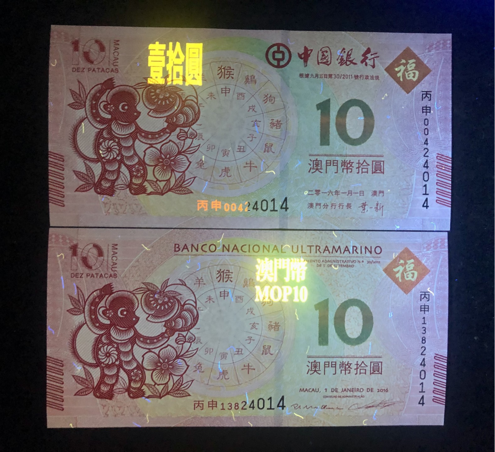 北极狼藏苑社(30)港澳台，邻国钞.裸票 9609-中国银行·大西洋银行·澳门生肖拾元·猴