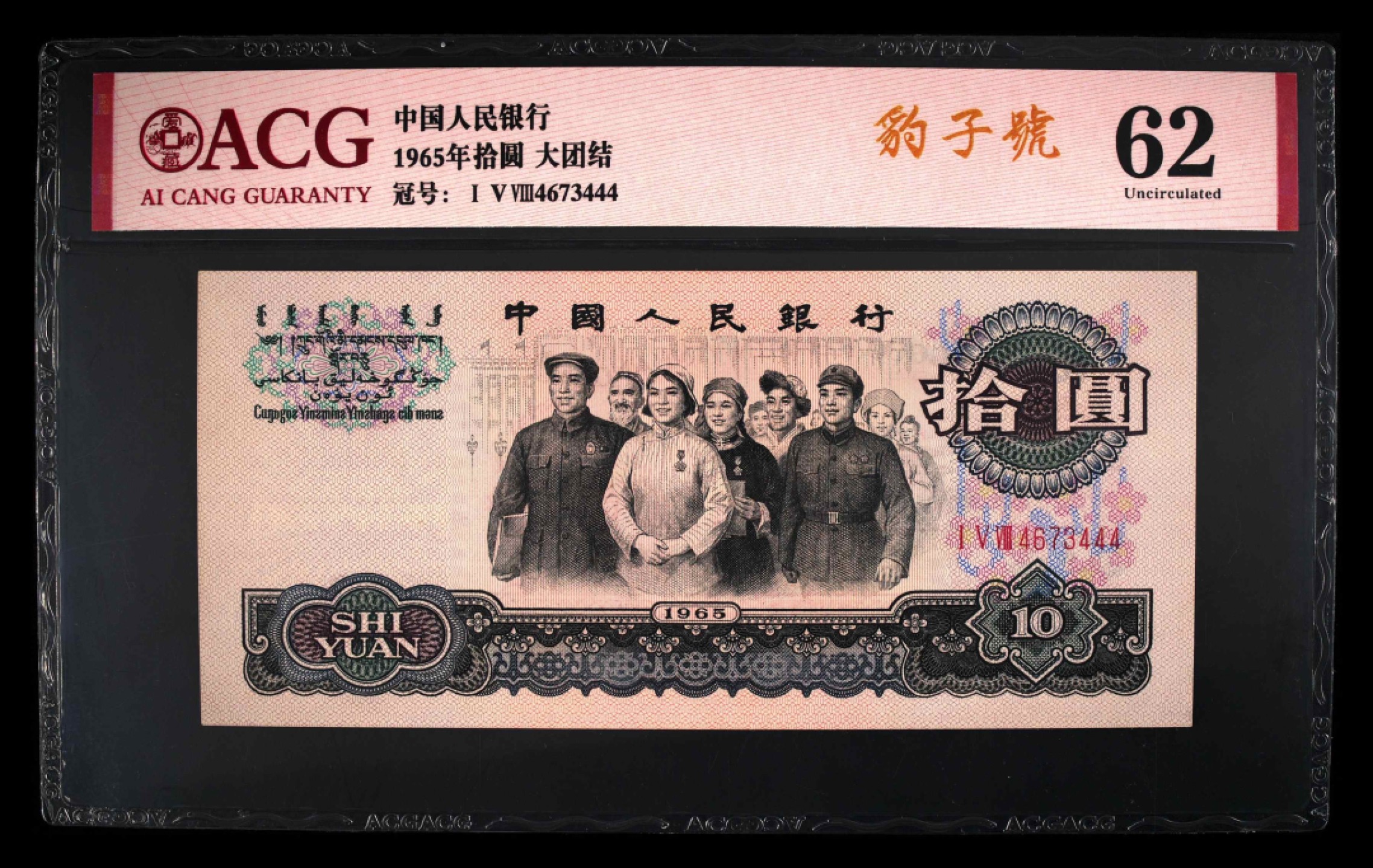 北极狼藏苑社第39场 0818-第三套人民币 · 豹子号大团结·ACG62