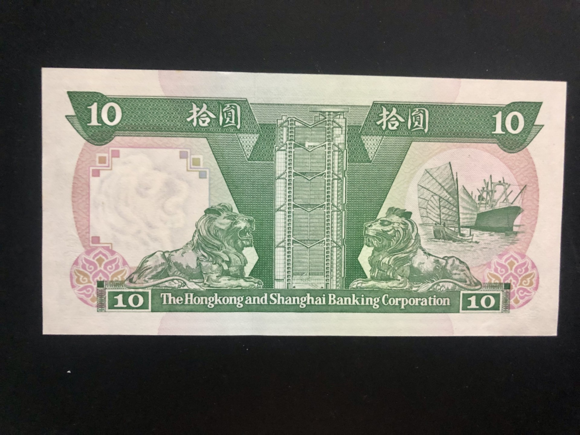 北极狼藏苑社(30)港澳台，邻国钞.裸票 9603-香港上海汇丰银行1988-93年 10元纸币（狮马徽章版）