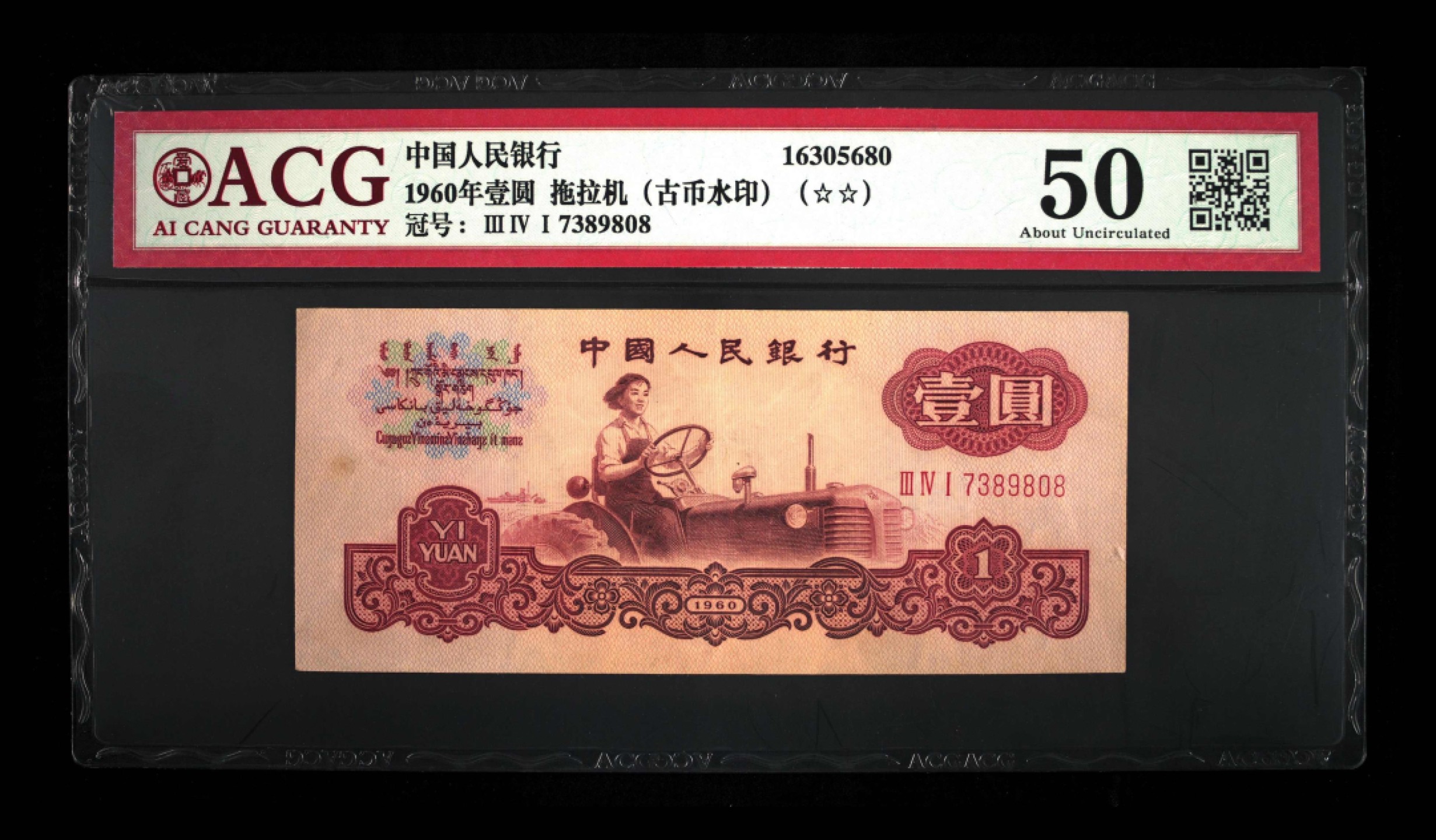 北极狼藏苑社第39场 0123-第三套人民币 ·341-7389808·二星古拖·爱藏50