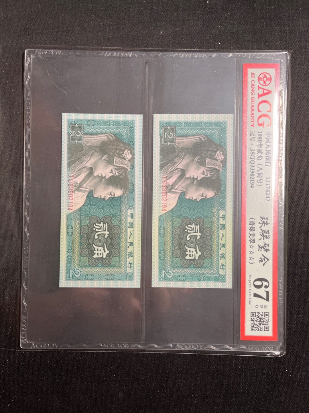 洪涛臻品 精选邮票限时拍卖第六十九期 四版荧光币8002青绿美翠，ACG爱藏《珠联璧合》九同号(流水8同➕冠号1同)，爱藏三星绝品包过灯。整条货拆了配出来的，品相嘎嘎绝。8位流水全同号可遇不可求，喜欢的老板不要错过！★实物号码如图，一对一拍，一手出分，壳子完好无划痕★