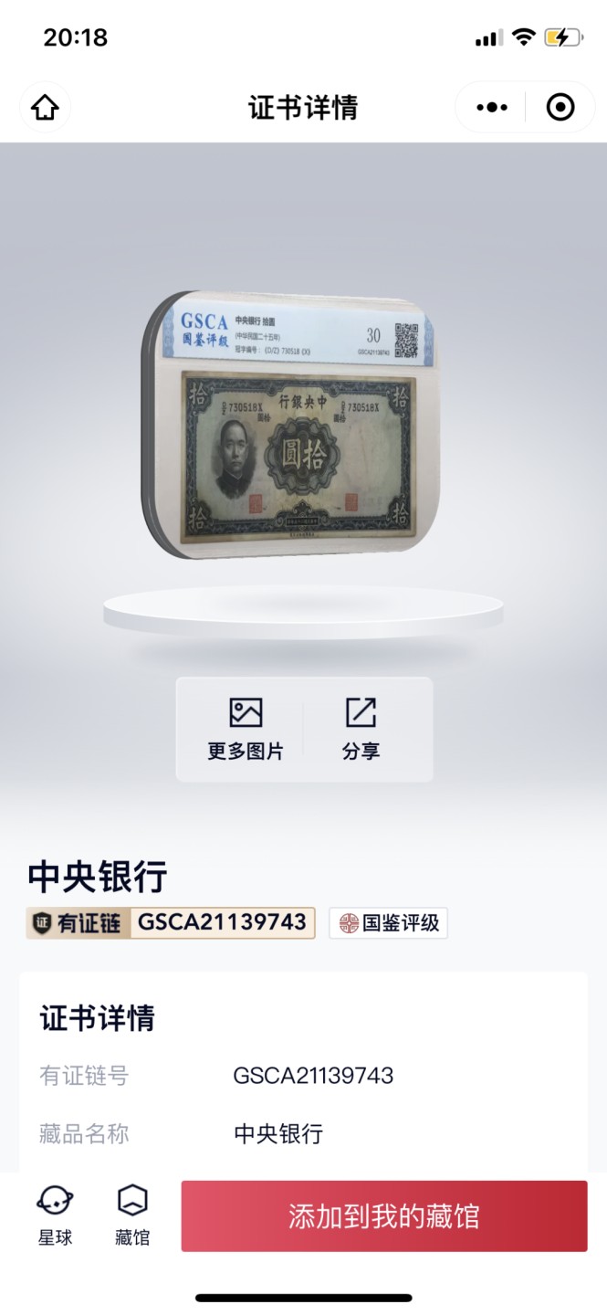 北极狼藏苑社第40场（陆续更新中） 0230-民国币·中央银行拾元·DZ730518·国鉴评级30