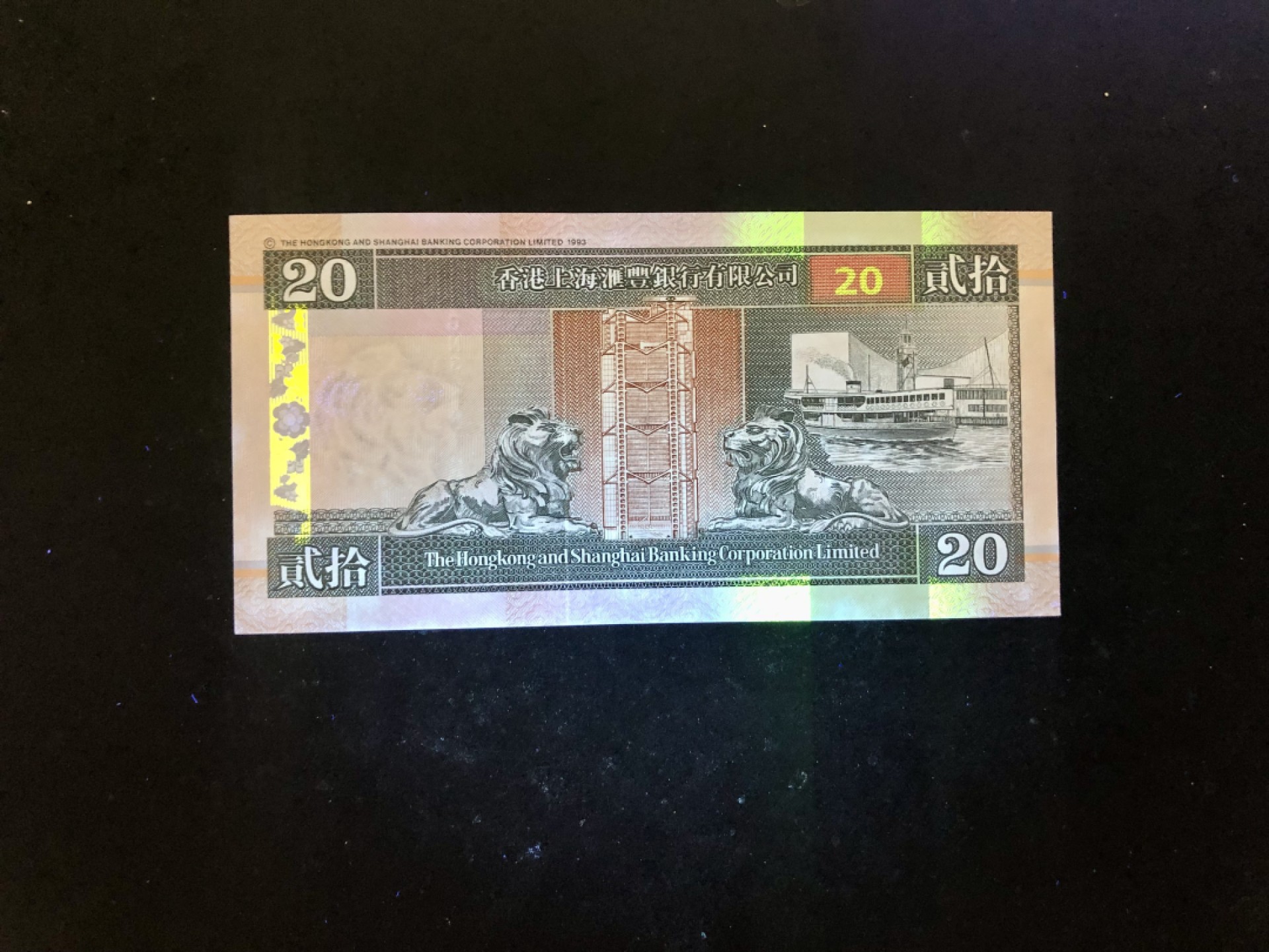 北极狼藏苑社(30)港澳台，邻国钞.裸票 9624-90年代香港上海汇丰银行20元纸币·侧狮版