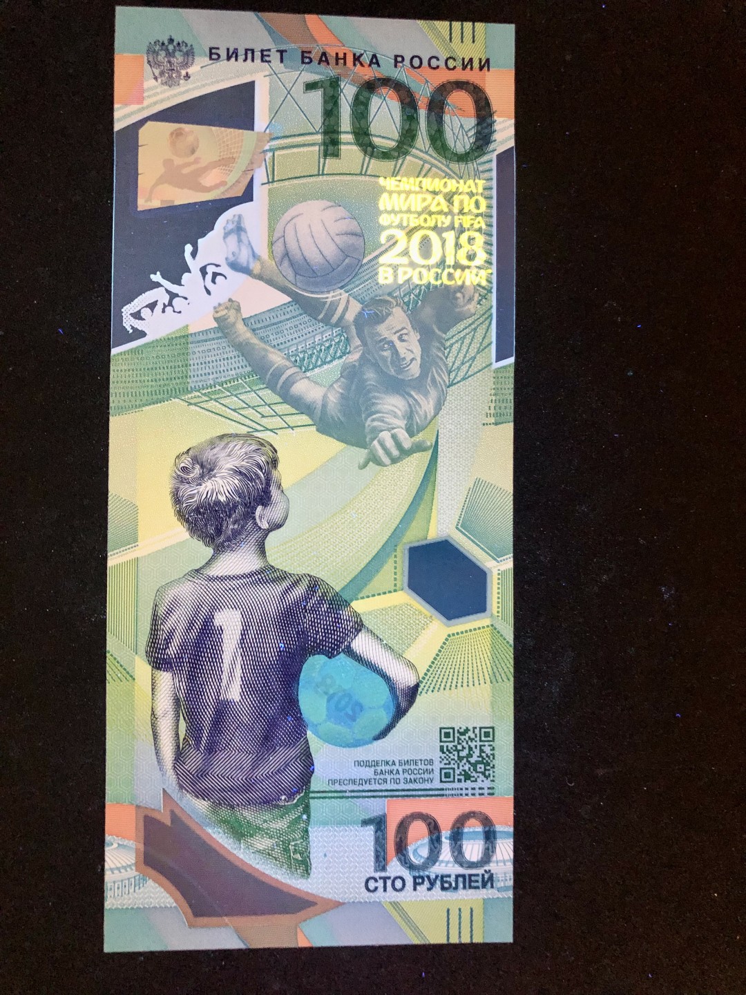 北极狼藏苑社(30)港澳台，邻国钞.裸票 0258-0258-2018年FIFA俄罗斯世界杯纪念钞100卢布塑料钞