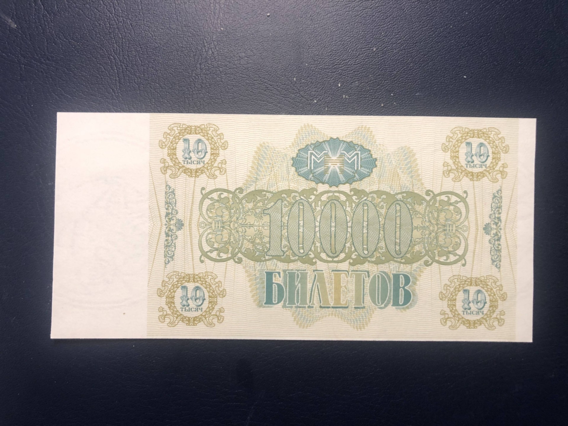 北极狼藏苑社(30)港澳台，邻国钞.裸票 94058-俄罗斯MMM公司10000卢布 1994年版 股票证券 有价证券 满版水印