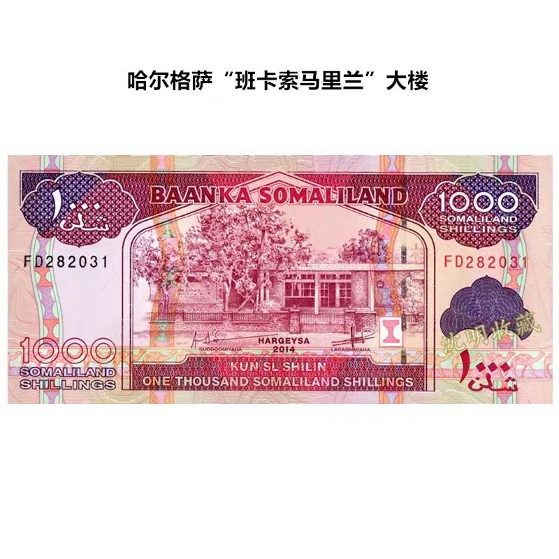 北极狼藏苑社(30)港澳台，邻国钞.裸票 94009-索马里兰1000先令纸币 2014(2016)年