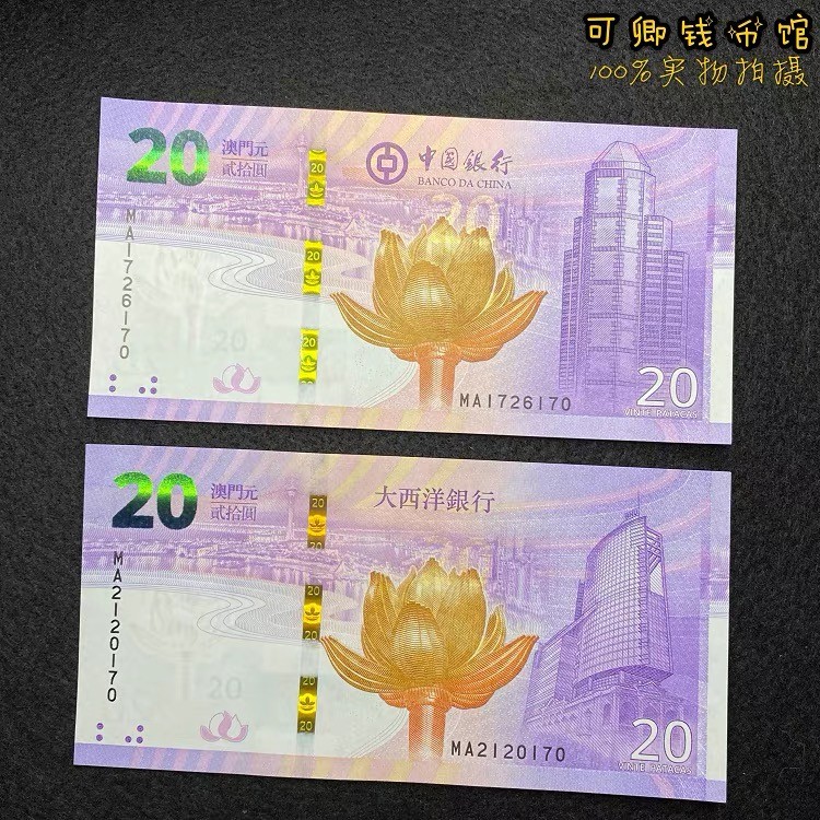 北极狼藏苑社(30)港澳台，邻国钞.裸票 9634-2019年澳门回归20周年纪念钞 二十周年纪念1对2张，尾三同数