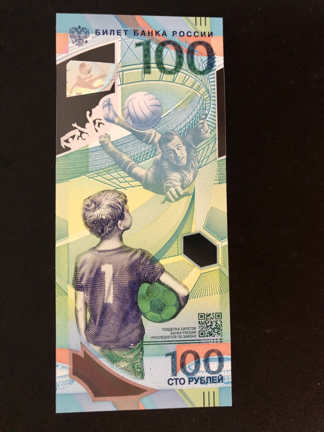 北极狼藏苑社(30)港澳台，邻国钞.裸票 0258-0258-2018年FIFA俄罗斯世界杯纪念钞100卢布塑料钞