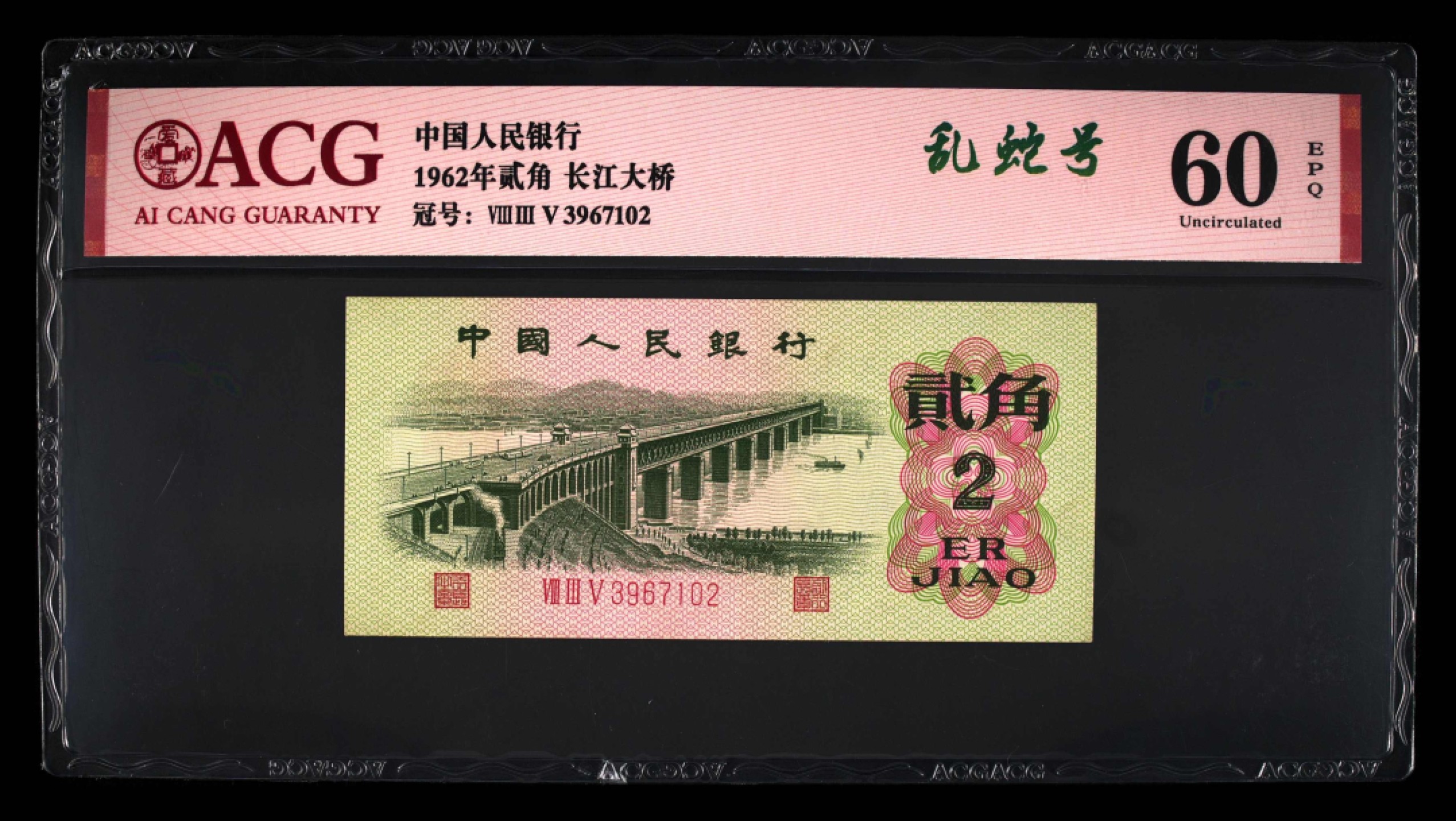 北极狼藏苑社(29)·三版币专场 0073-第三套人民币 ·835-3967102·乱蛇号·长江大桥·爱藏60EPQ