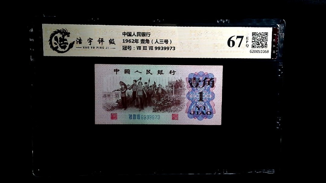 北极狼藏苑社第40场（陆续更新中） 0540-第三套人民币·737-9939973·人三号·浩宇67EPQ