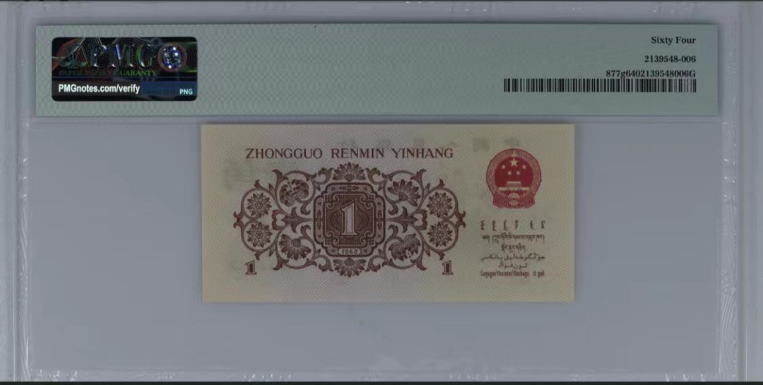 北极狼藏苑社第39场 0763-第三套人民币·四星·最高指示·珍稀正序冠298·（背水）·PMG评级64EPQ