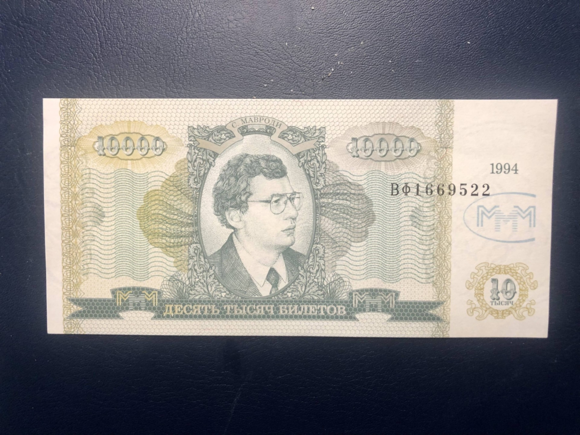 北极狼藏苑社(30)港澳台，邻国钞.裸票 94058-俄罗斯MMM公司10000卢布 1994年版 股票证券 有价证券 满版水印