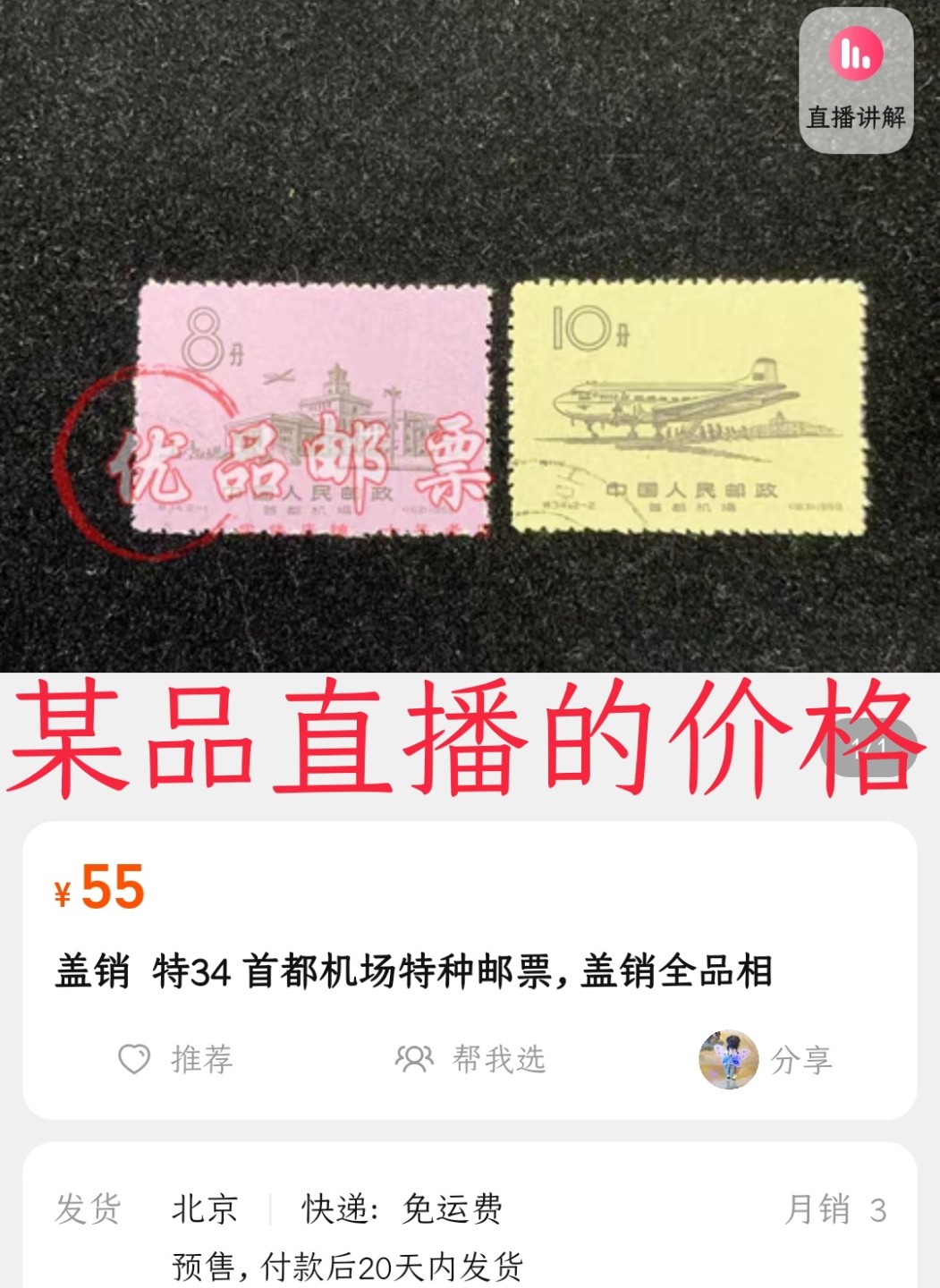 洪涛臻品 精选邮票限时拍卖第六十三期 特34首都机场盖销 全品顺戳  面艳背白票挺💝拍品实物见图2-3