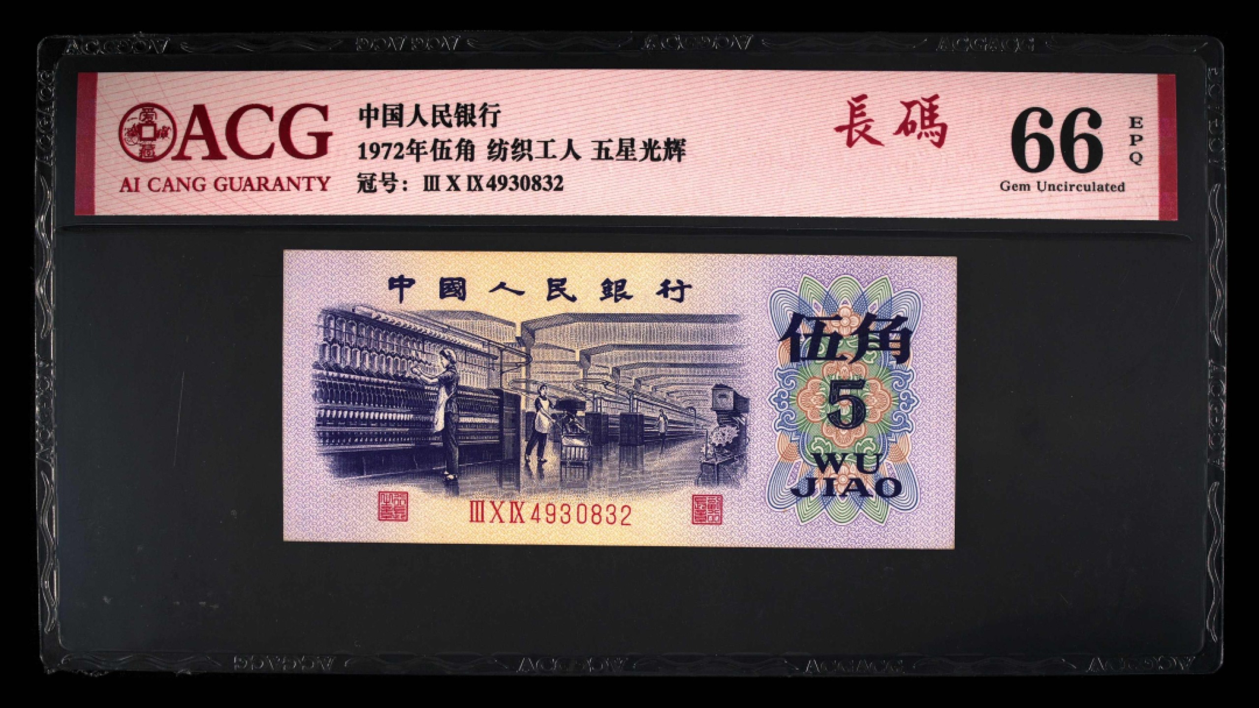 北极狼藏苑社第40场（陆续更新中） 0109-第三套人民币·309-4930832·五星光辉·长码·纺织·爱藏66EPQ