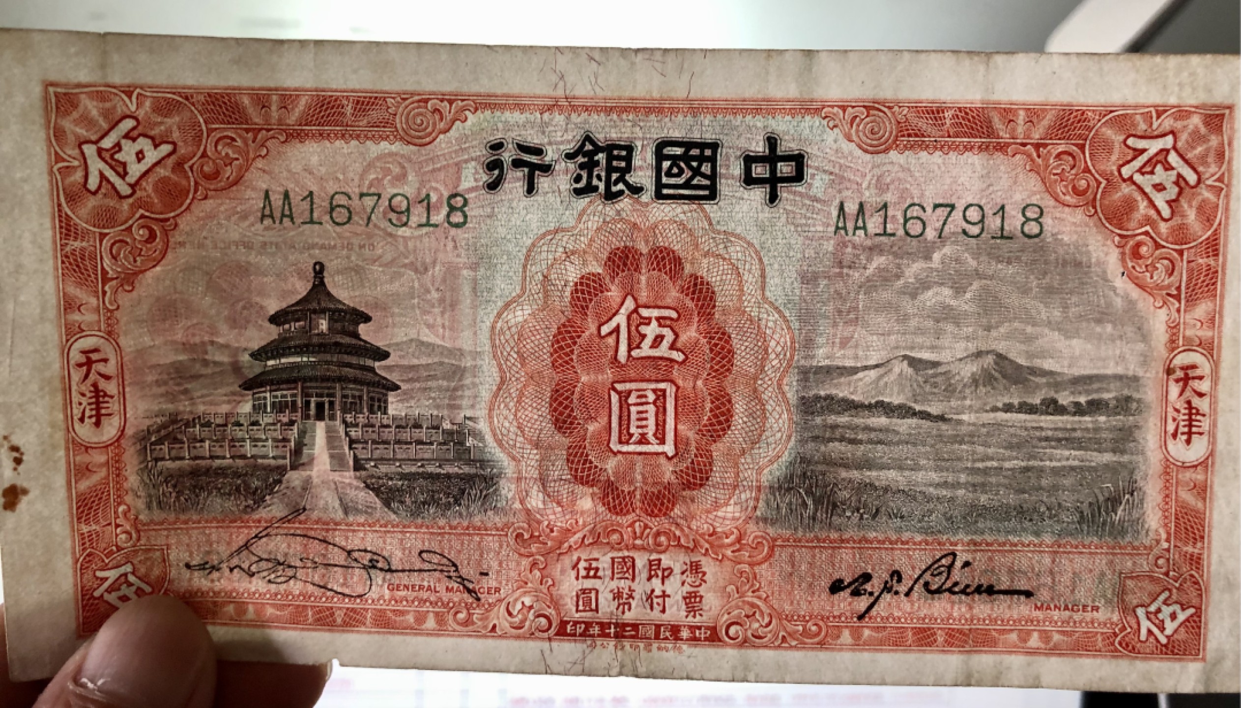 北极狼藏苑社(30)港澳台，邻国钞.裸票 9630-AA167918· 中国银行5元 天坛水印 民国二十四年 德纳罗印钞公司