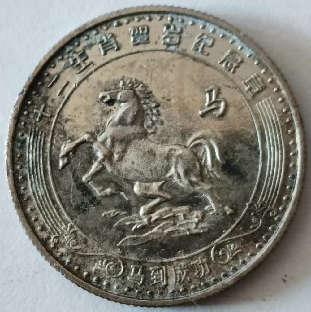 泡泡堂第126期  世界硬币专场（无押金，无佣金，捡漏，全场20包邮，偏远地区除外） 生肖马