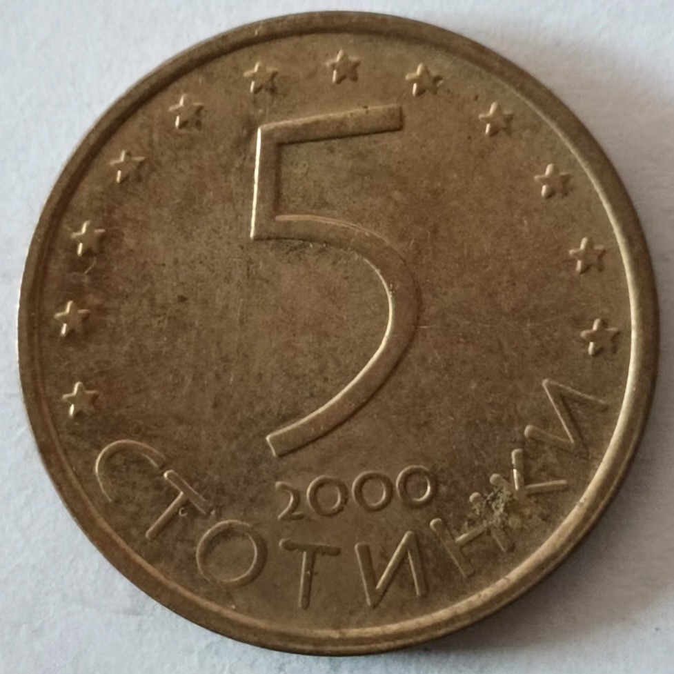 泡泡堂第126期  世界硬币专场（无押金，无佣金，捡漏，全场20包邮，偏远地区除外） 保加利亚五分