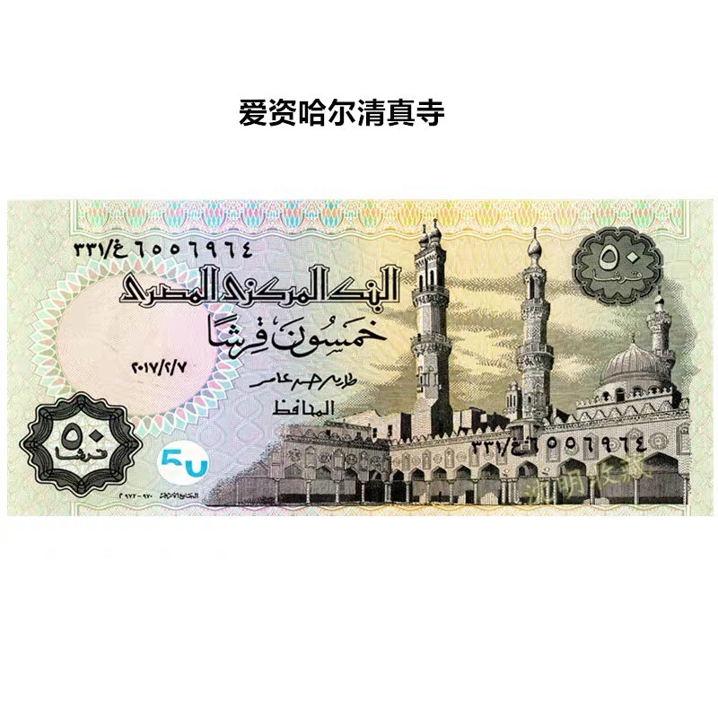 北极狼藏苑社(30)港澳台，邻国钞.裸票 94010-非洲·埃及纸币 2017年50皮埃斯特