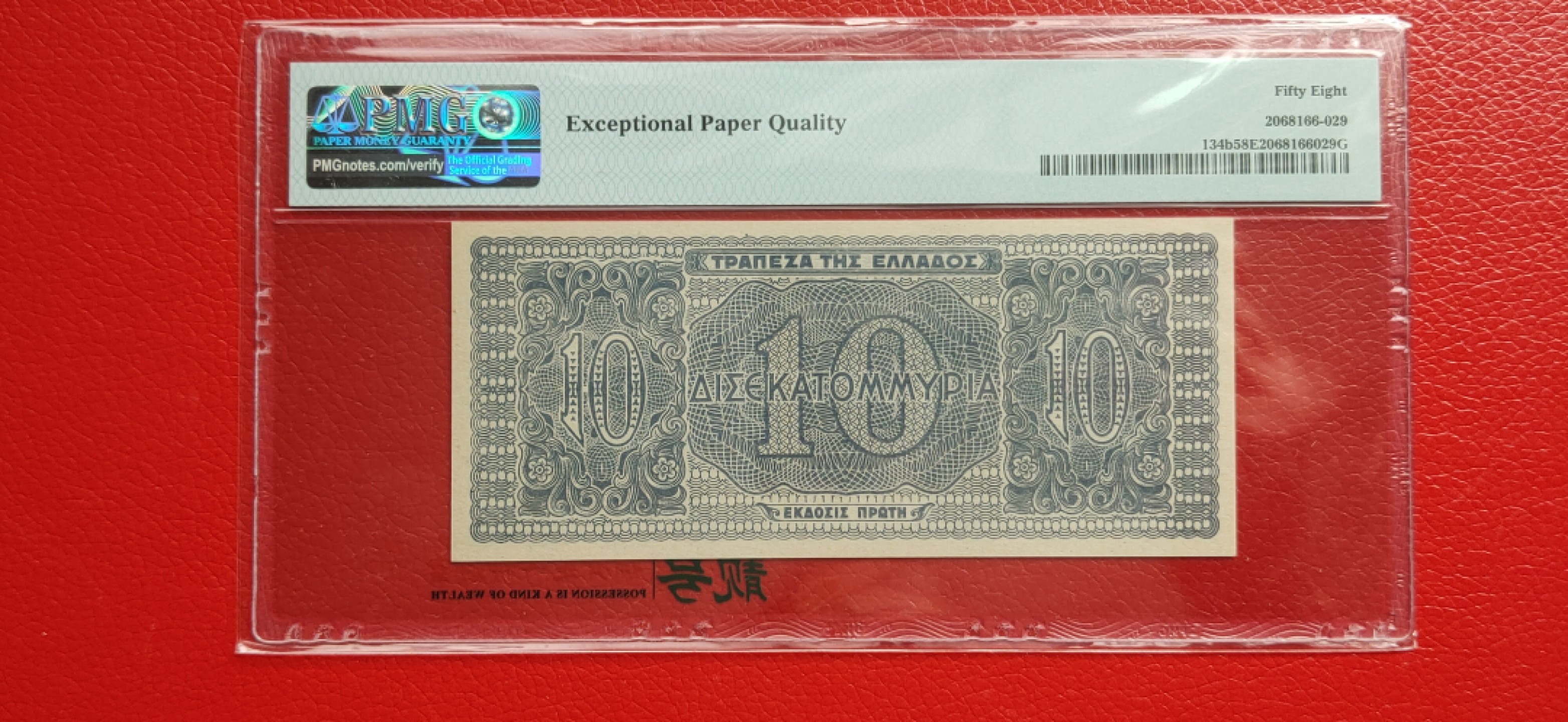周末一场限时专场 【欧洲】希腊100亿德拉克马 纸币 1944年 689967AA  PMG58E
