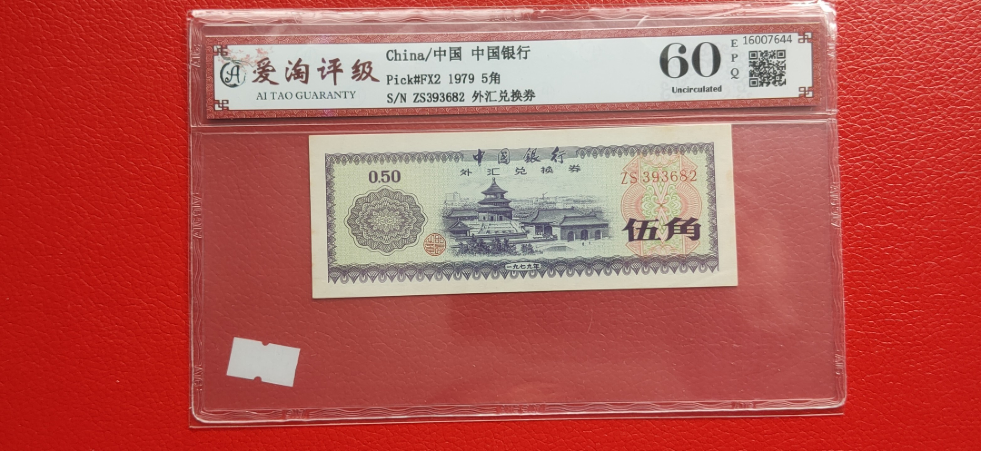 周末一场限时专场 中国银行1979年外汇兑换券五角 ZS393682  全程无47  爱淘60E 