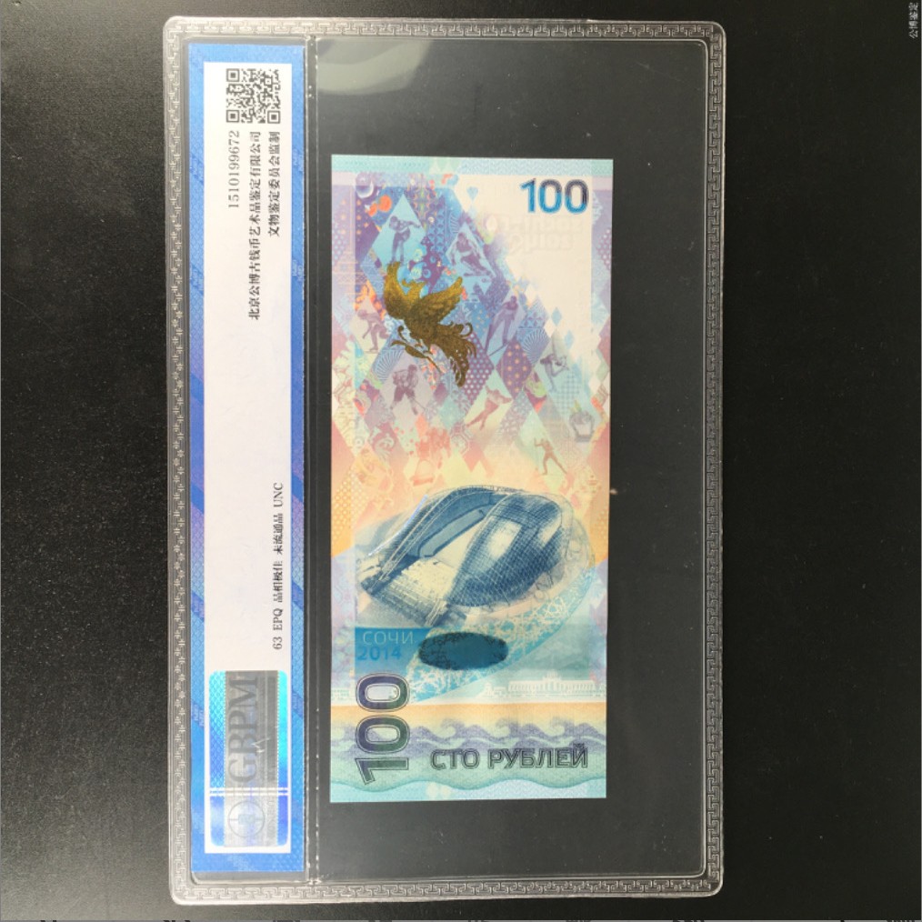 北极狼藏苑社第39场 0231-俄罗斯币·AA3640746·索契冬奥会纪念钞·公博评级63EPQ