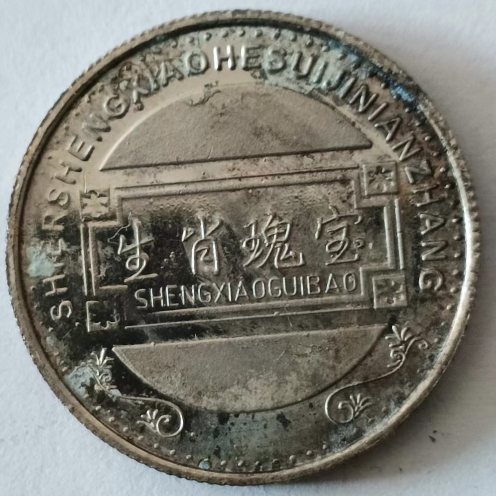 泡泡堂第126期  世界硬币专场（无押金，无佣金，捡漏，全场20包邮，偏远地区除外） 生肖马