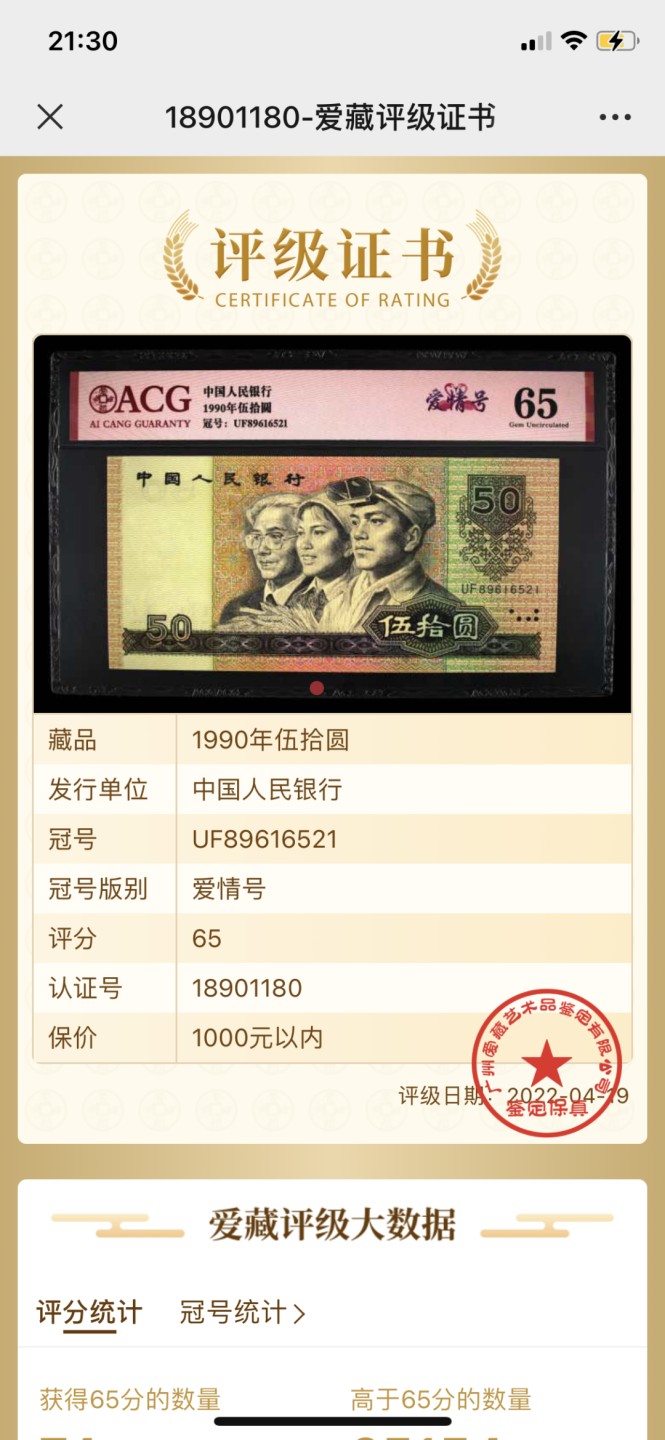 北极狼藏苑社第40场（陆续更新中） 0120-第四套人民币 ·UF-89616521·爱情号·伍拾元·爱藏65