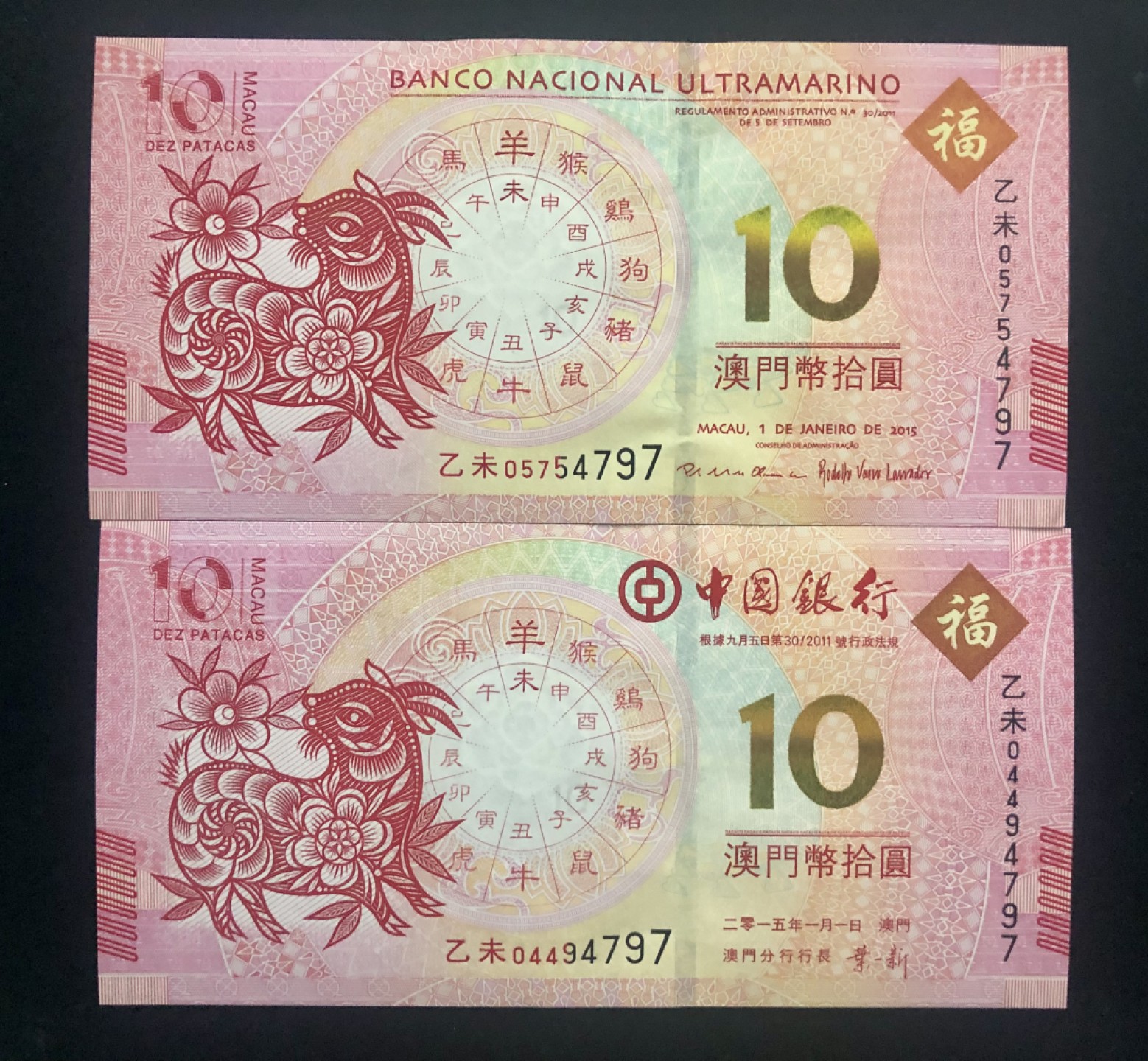 北极狼藏苑社(30)港澳台，邻国钞.裸票 9608-中国银行·大西洋银行·澳门生肖拾元尾4同对钞.·羊