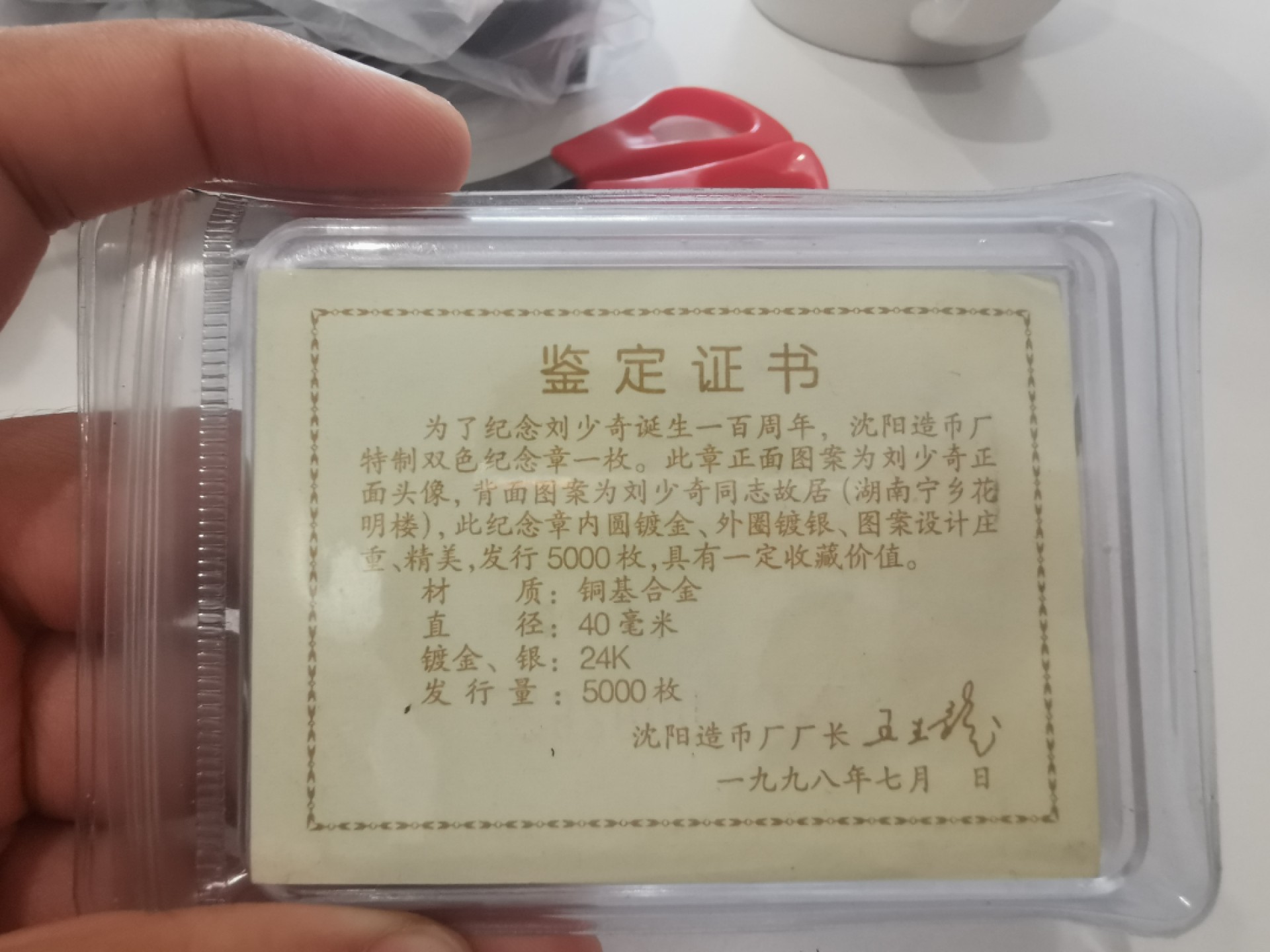 29.【鲸贝乐★道德经】第“虚而不屈，动而愈出”号拍卖 【沈阳造币厂纪念章】1998年刘少奇纪念章，证书信息如图，PCGS PR66UC