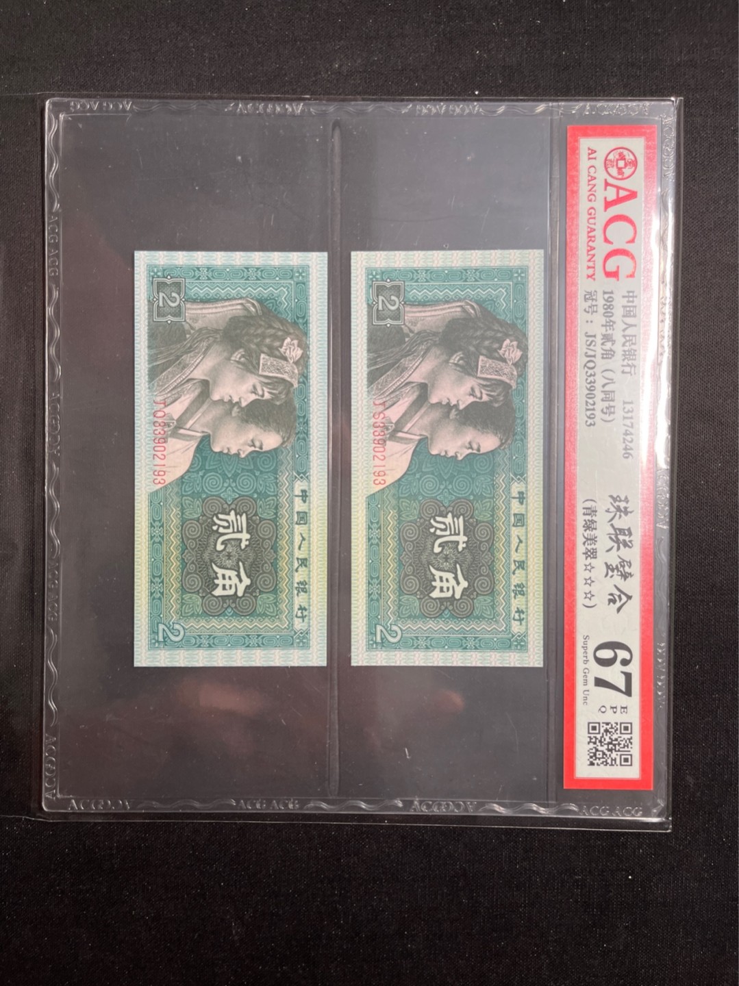 洪涛臻品 精选邮票限时拍卖第六十九期 四版荧光币8002青绿美翠，ACG爱藏《珠联璧合》九同号(流水8同➕冠号1同)，爱藏三星绝品包过灯。整条货拆了配出来的，品相嘎嘎绝。8位流水全同号可遇不可求，喜欢的老板不要错过！★实物号码如图，一对一拍，一手出分，壳子完好无划痕★