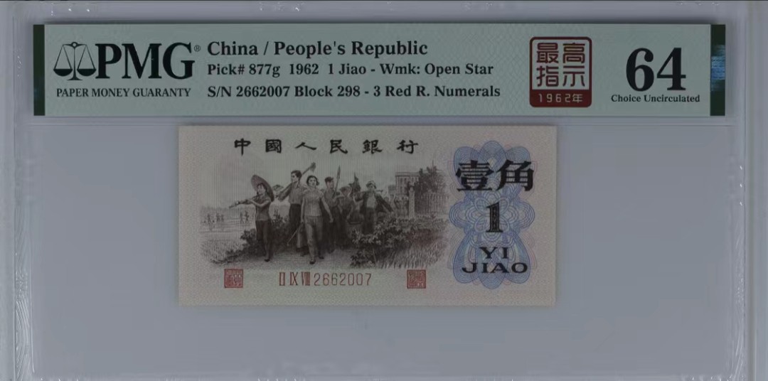 北极狼藏苑社第39场 0763-第三套人民币·四星·最高指示·珍稀正序冠298·（背水）·PMG评级64EPQ