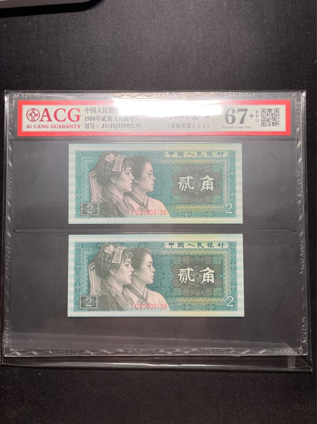 洪涛臻品 精选邮票限时拍卖第六十三期 四版荧光币8002青绿美翠，ACG爱藏《珠联璧合》九同号(流水8同➕冠号1同)，爱藏三星绝品包过灯。整条货拆了配出来的，品相嘎嘎绝。8位流水全同号可遇不可求，喜欢的老板不要错过！★实物号码如图，一对一拍，一手出分，壳子完好无划痕★