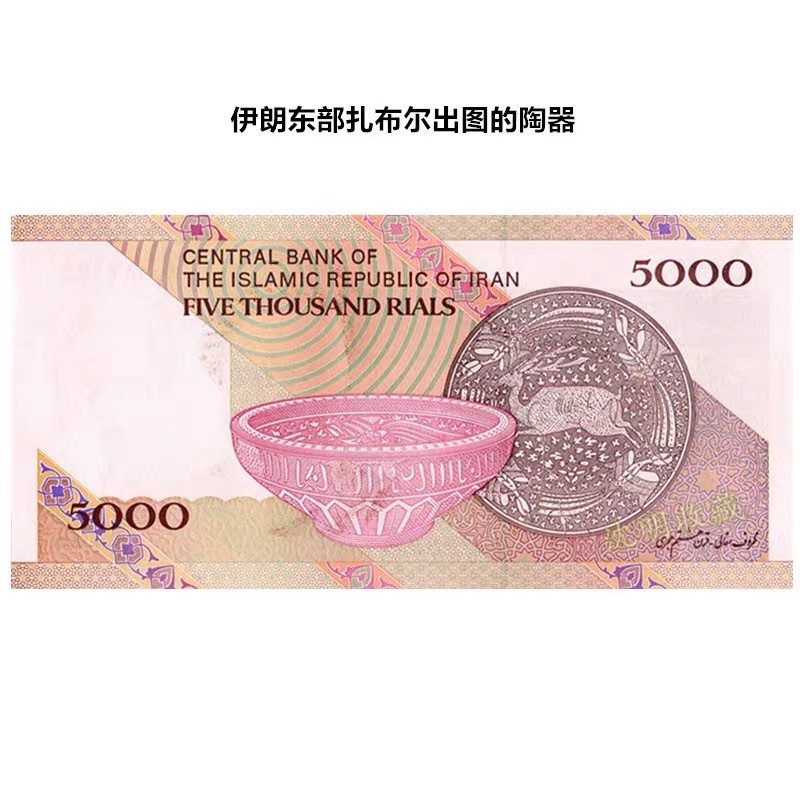 北极狼藏苑社(30)港澳台，邻国钞.裸票 94001-【亚洲】全新 伊朗5000里亚尔纸币 出土的陶器 霍梅尼版