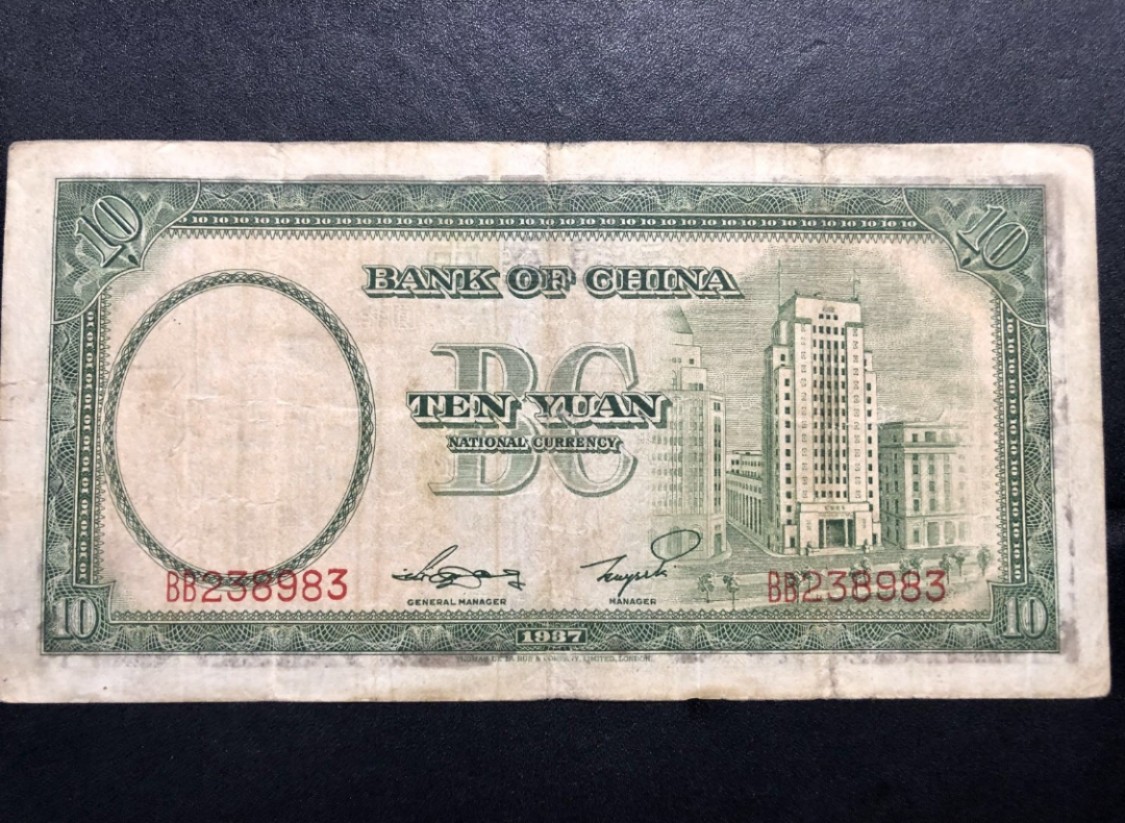 北极狼藏苑社(30)港澳台，邻国钞.裸票 9629-BB238983·民国26年·中国银行拾圆· 德纳罗印钞公司
