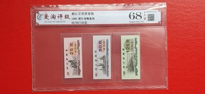 周六放漏场  1990浙江省粮票套装 爱淘68E 