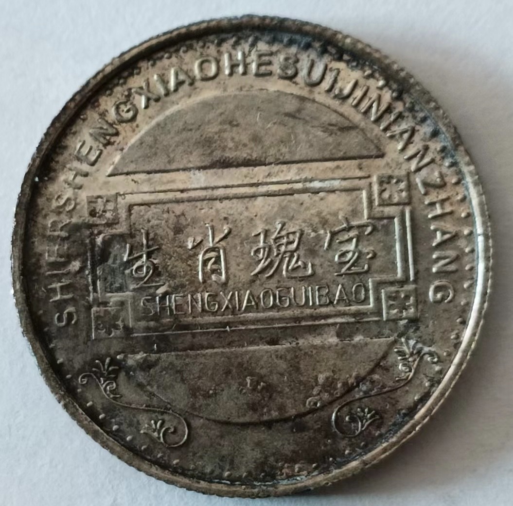 泡泡堂第147期  世界硬币专场（无押金，无佣金，捡漏，全场20包邮，偏远地区除外） 生肖虎