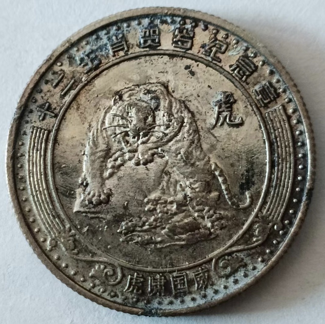 泡泡堂第147期  世界硬币专场（无押金，无佣金，捡漏，全场20包邮，偏远地区除外） 生肖虎