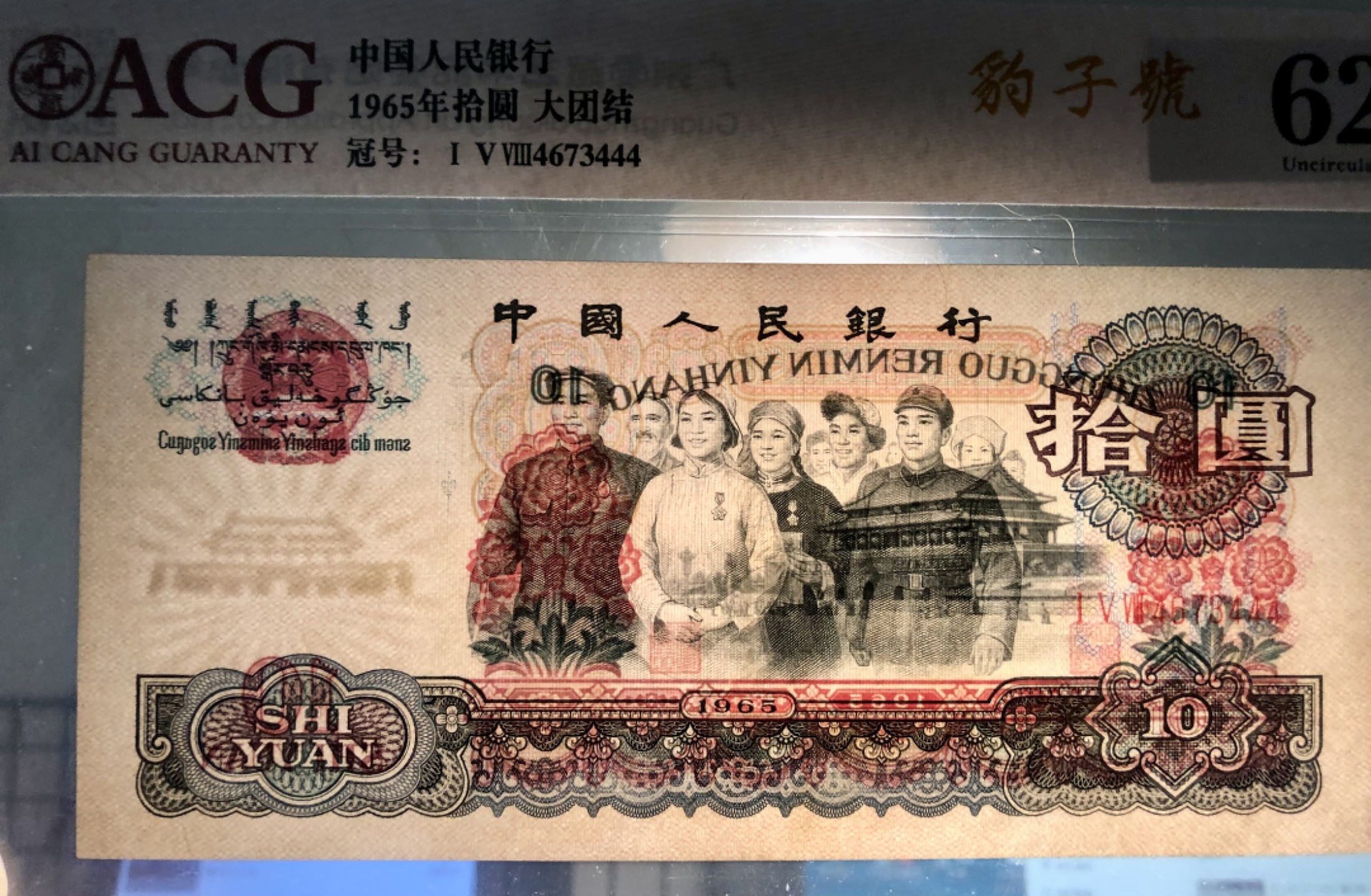 北极狼藏苑社第39场 0818-第三套人民币 · 豹子号大团结·ACG62