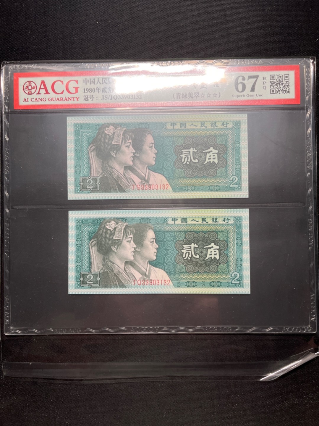 洪涛臻品 精选邮票限时拍卖第六十三期 四版荧光币8002青绿美翠，ACG爱藏《珠联璧合》九同号(流水8同➕冠号1同)，爱藏三星绝品包过灯。整条货拆了配出来的，品相嘎嘎绝。8位流水全同号可遇不可求，喜欢的老板不要错过！★实物号码如图，一对一拍，一手出分，壳子完好无划痕★
