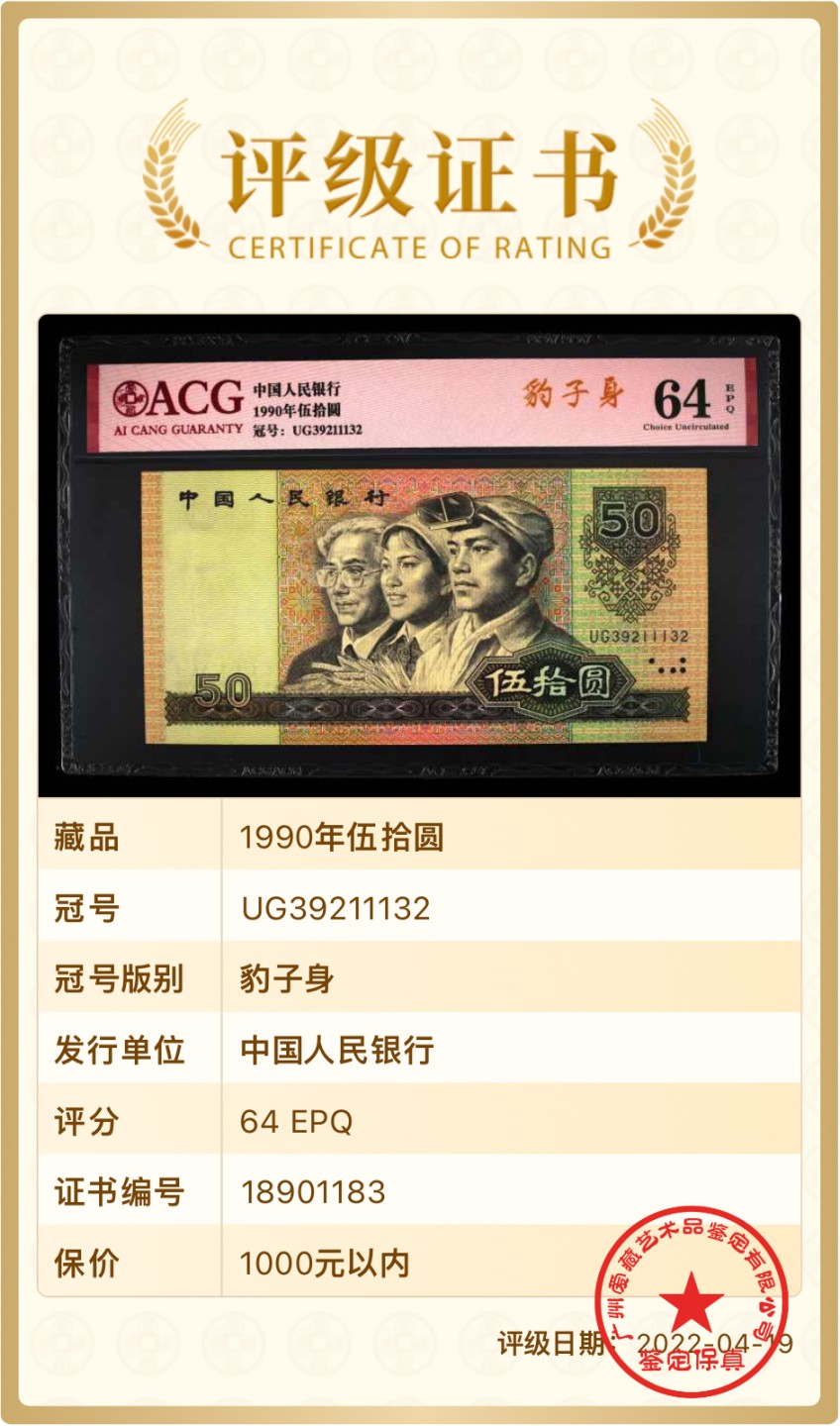 北极狼藏苑社第39场 0221-第四套人民币 ·UG-39211132·豹子号·ACG评级64EPQ