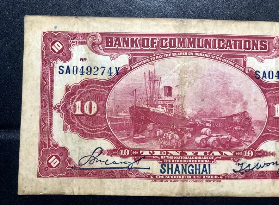 北极狼藏苑社(30)港澳台，邻国钞.裸票 9633-SA049274Y民国三年交通银行·上海地名拾元