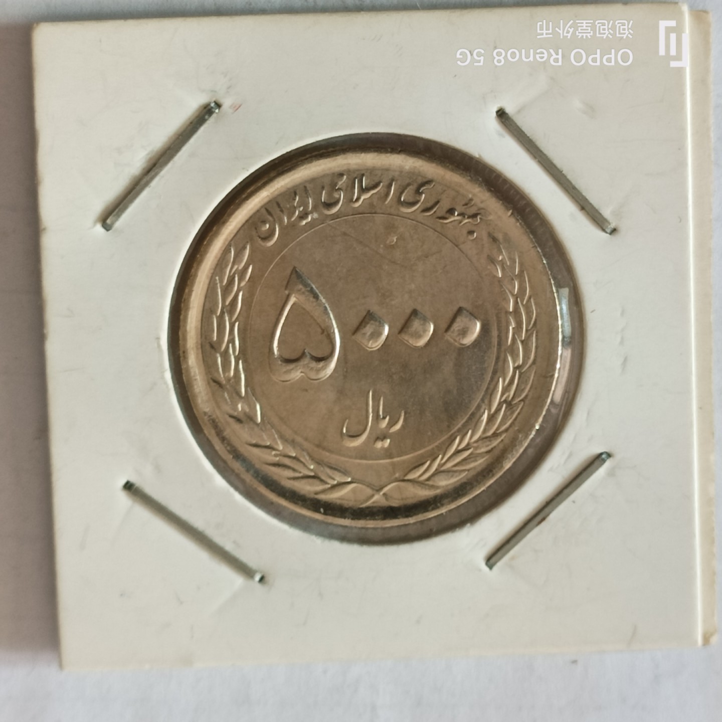 泡泡堂微拍第十幕，零佣金，零押金，满二十元包邮 好品伊朗大纪念币